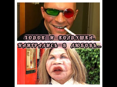 Видео: ХОДОК  И  КОЛДУШКА. НАИГРАЛИСЬ  В  ЛЮБОВЬ...#колдушкаходок#врагтаро#карма#бумеранг#жаба#колдушка