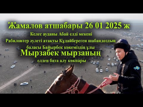 Видео: 26 01 2025 кокпар Келес Жамалов атшабары Рабиловтер Мырзабек мырзаның  елден бата алу көкпары