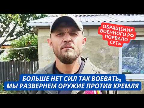 Видео: "Если нас не услышат, мы пойдем на Кремль!" Началось! Военный РФ пригрозил Путину бунтом