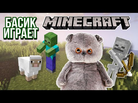 Видео: БАСИК ИГРАЕТ В МАЙНКРАФТ| ВЫЖИВАНИЕ |