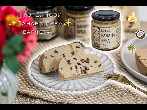 Видео: 🍌✨ Протеинови Банана Бред Барчета 🌴
