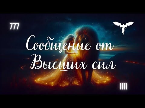 Видео: Сообщение от Высших Сил 😇🪽✨ Вы будете приятно удивлены 💖✨#1111