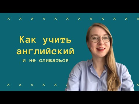 Видео: 6 техник, которые помогут вам ИЗУЧАТЬ ИНОСТРАННЫЙ ЯЗЫК и НЕ СЛИВАТЬСЯ
