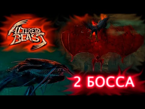 Видео: Altered Beast PS2.2 БОССА  Угорь-мутант и Огненная летучая мышь.Прохождение # 7.Графика оригинала.