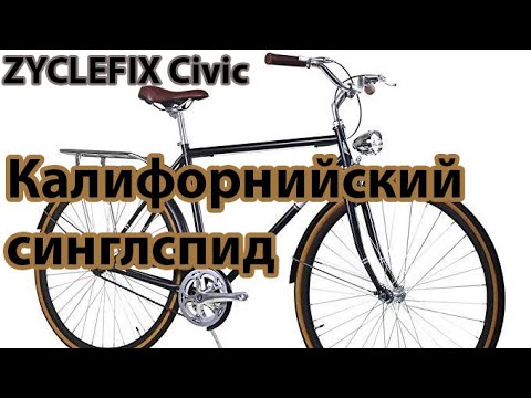 Видео: Сборка велосипеда ZycleFIX Civic