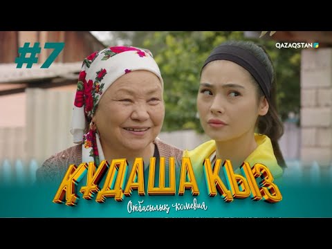 Видео: «ҚҰДАША ҚЫЗ» телехикаясы | 7-бөлім
