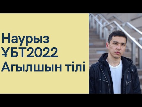 Видео: Наурыз ҰБТ2022 / Бірінші тест / Ағылшын тілі