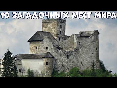 Видео: 10 ТАЙН МИРА: УДИВИТЕЛЬНЫЕ И ЗАГАДОЧНЫЕ МЕСТА ПЛАНЕТЫ