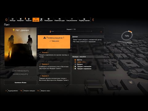 Видео: The Division 2: Разведзадача №1 [Y7S2]