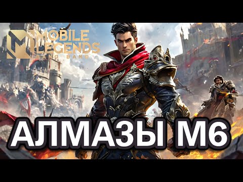 Видео: М6 уже в пути Беседа по  Mobile Legends в описании Мета #shorts #mobilelegends #mlbb