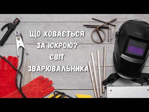 Видео: Зварювання — це не просто іскри та метал.