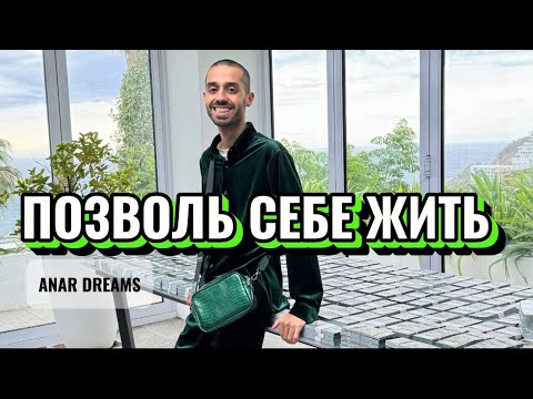 Видео: НЕ ОГРАНИЧИВАЙ СЕБЯ, Твои Мысли Мешают тебе Достичь ЖЕЛАЕМОГО- ANAR DREAMS💎