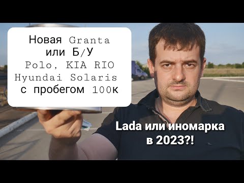 Видео: Новая LADA Granta или подержанный Polo, RIO, solaris с пробегом 100к