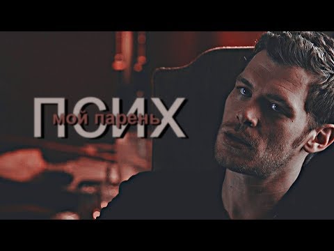 Видео: клаус и хейли - мой парень псих