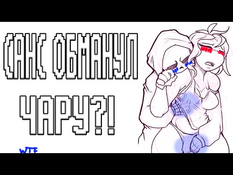 Видео: КАК ЧАРА СЛОМАЛ ФРИСК | САНС СПАС ГАСТЕРА?! ЧАРИСК? ФРАНС? ЧАНС? Enjelend ОЗВУЧКА КОМИКСОВ АНДЕРТЕИЛ