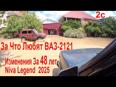 Видео: За Что Любят ВАЗ 2121 ❣️Изменения Niva Legend 2025 За 48 лет Кузов Салон Обзор Сравнение Подробно 2с