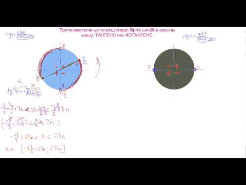 Видео: Тригонометриялық теңсіздіктерді бірлік шеңбер арқылы шешу  ТАНГЕНС пен КОТАНГЕНС