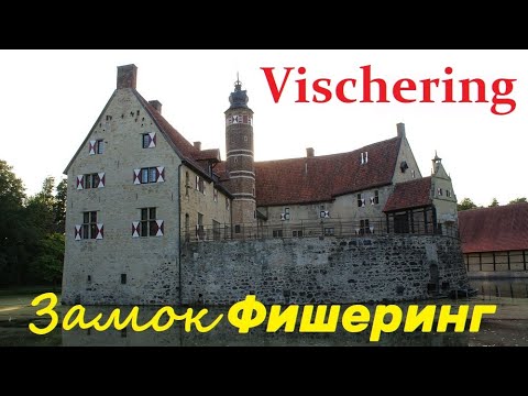 Видео: Замки Германии: Фишеринг #мюнстерланд #германия