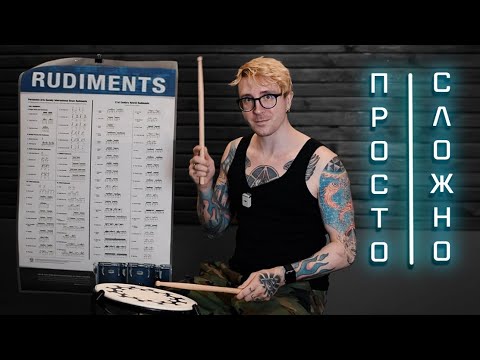 Видео: Рудименты. Учимся легко и непринуждённо играть 6-ударную дробь.