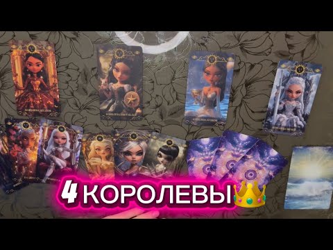 Видео: 4 КОРОЛЕВЫ || события по всем сферам жизни💌