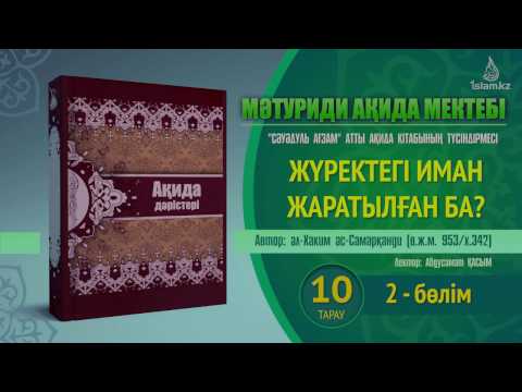 Видео: Ақида дәрісі, 10 тарау, 2 бөлім: Иман жаратылған ба?