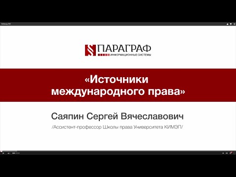 Видео: ПРАВМЕДИА: Источники международного права