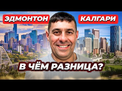 Видео: Canada Канада Эдмонтон Калгари Альберта в чем разница иммигрант говорит иммиграция в Канаду