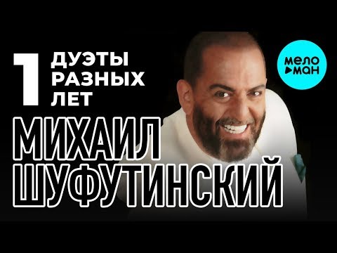 Видео: Михаил Шуфутинский -  Дуэты разных лет 1 часть (Альбом 2006)