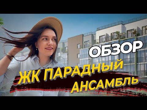 Видео: ЖК ПАРАДНЫЙ АНСАМБЛЬ | Московский район