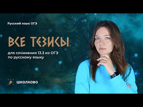 Видео: Все тезисы для сочинения 13.3 из ОГЭ по русскому языку. Составляем шпаргалку