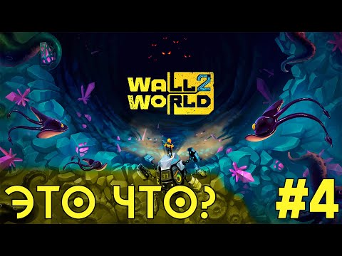 Видео: Бурим БЫСТРО - ЭТО ЧТО? - Wall World 2 (демо) - #4