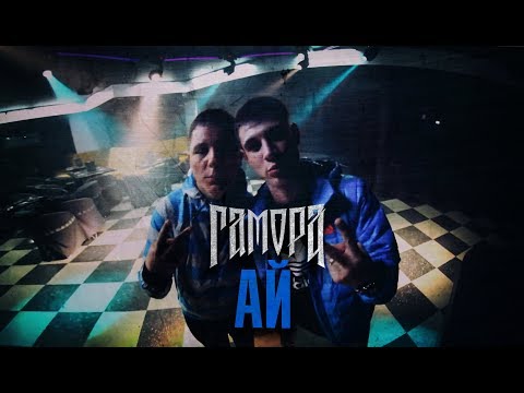 Видео: ГАМОРА - Ай (Official clip 2012)
