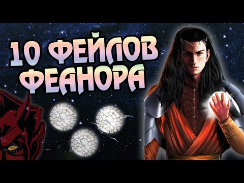 Видео: Где Прокололся Феанор? 10 Ошибок Великого Эльфа