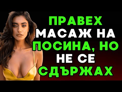 Видео: Не трябваше да го усещам – но се случи