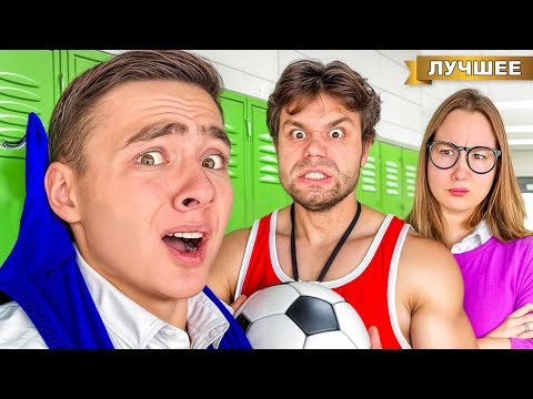 Видео: НОВЕНЬКИЙ в школе ВЛЮБИЛСЯ в КРАШИХУ !