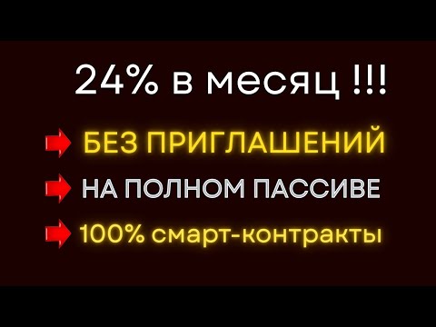 Видео: Самый простой способ сделать 24% в месяц в 2025 | Этот пассивный доход подойдет всем!