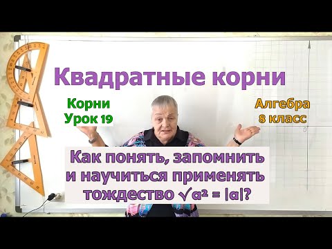 Видео: Квадратный корень из выражения в квадрате равен модулю выражения. Алгебра 8 класс. Извлечение корня.