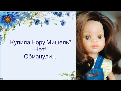 Видео: Распаковка куклы Паола Рейна. Купила Нору Мишель? Нет. Обманули….