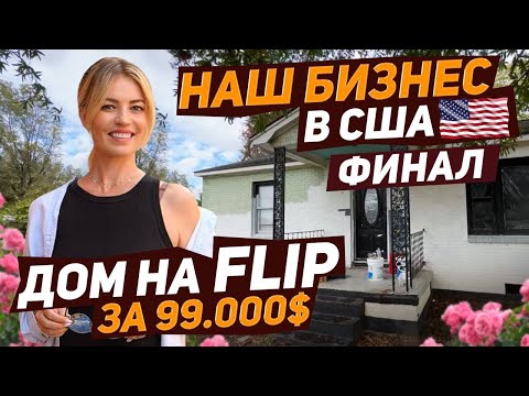 Видео: Дом под флип за $ 99 000 / Финал #флиппинг #флипхаус #ремонтдома