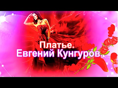 Видео: Платье.  Евгений Кунгуров.