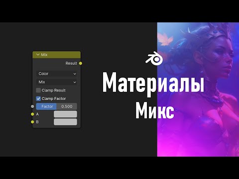 Видео: 4. Blender. Смешивание | Mix Node (Материалы)