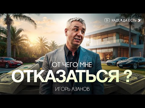 Видео: Игорь Азанов | Отказался от…