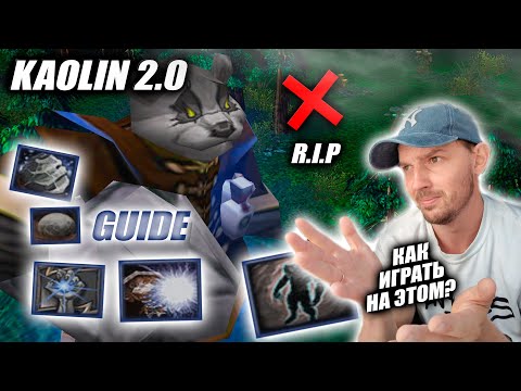 Видео: Kaolin 2.0 | Приятно удивлён НЁРФОМ героя