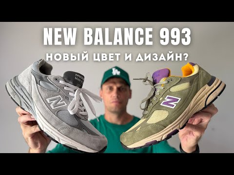 Видео: Обзор New Balance 993 в цвете Olive Leaf with Maize. Чем они отличаются от классических 993?