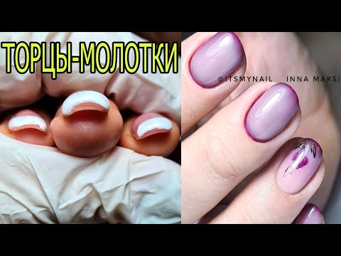 Видео: ❤ ТОРЦЫ - МОЛОТКИ ❤ работа другого мастера ❤ ПРЕОБРАЖЕНИЕ ногтей ❤ #nails #innamaksimova