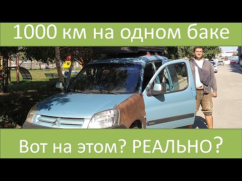 Видео: 1000 км на одном баке на старом ржавом Citroen. это возможно?