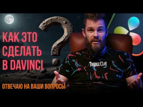 Видео: Как это сделать в Davinci Resolve? Часть 3. Отвечаю на ваши вопросы