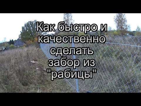 Видео: Быстрый и качественный монтаж забора из сетки рабицы!