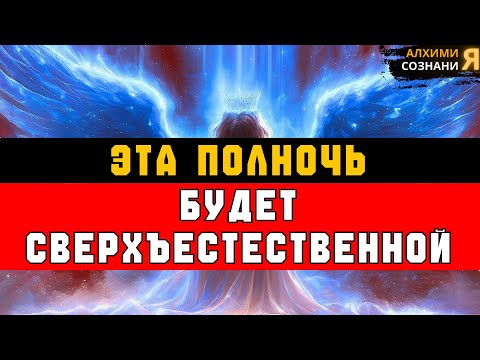Видео: ИЗБРАННЫЕ, ТЫ НА ГРАНИ ПЕРЕЛОМА — СМЕНА ПРОИЗОЙДЁТ, ПОКА ВСЕ СПЯТ 🌙⚡