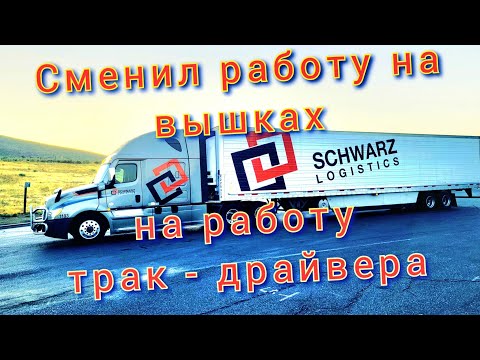 Видео: Работа на траках в США.